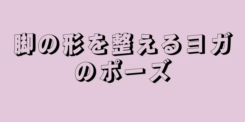 脚の形を整えるヨガのポーズ