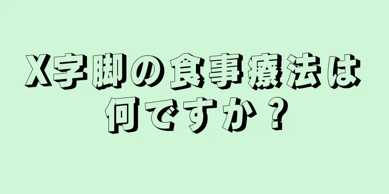 X字脚の食事療法は何ですか？
