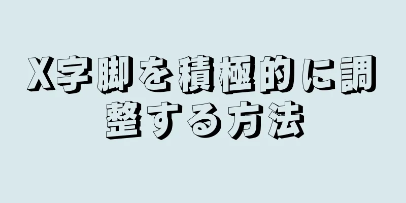 X字脚を積極的に調整する方法