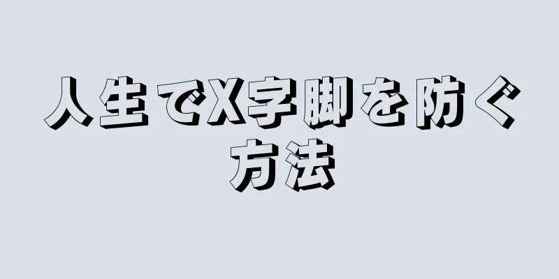 人生でX字脚を防ぐ方法