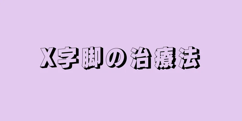 X字脚の治療法