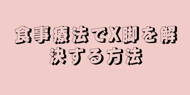 食事療法でX脚を解決する方法