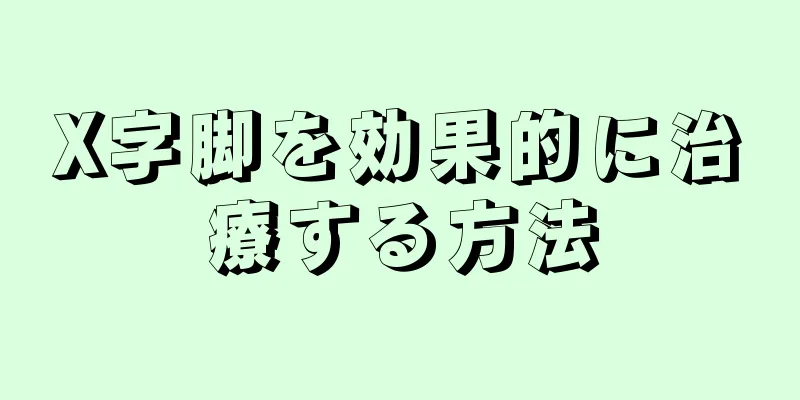 X字脚を効果的に治療する方法