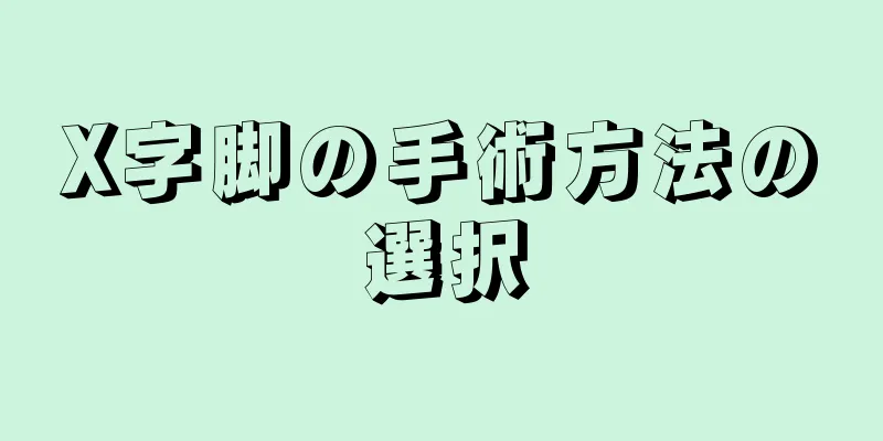 X字脚の手術方法の選択