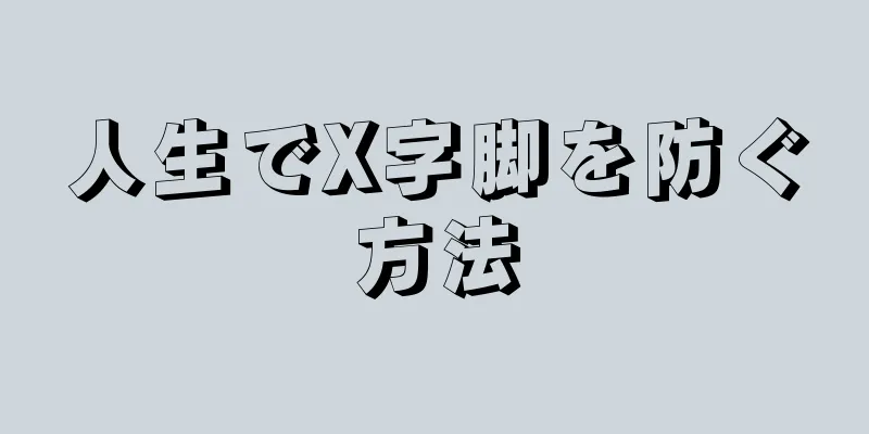 人生でX字脚を防ぐ方法