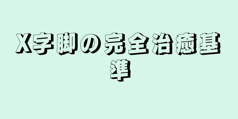 X字脚の完全治癒基準
