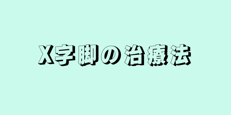 X字脚の治療法