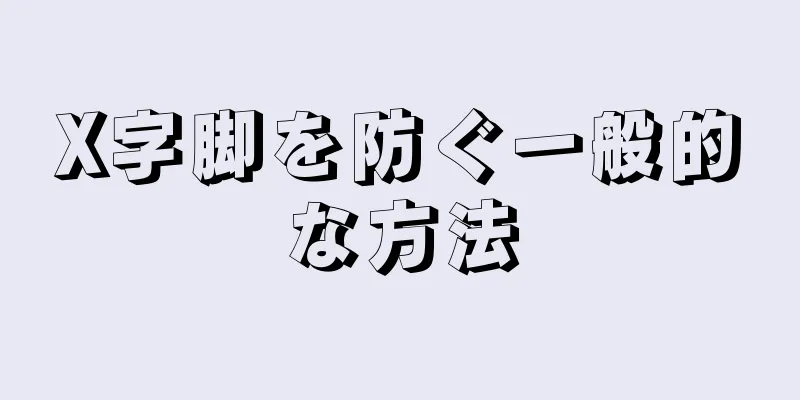 X字脚を防ぐ一般的な方法