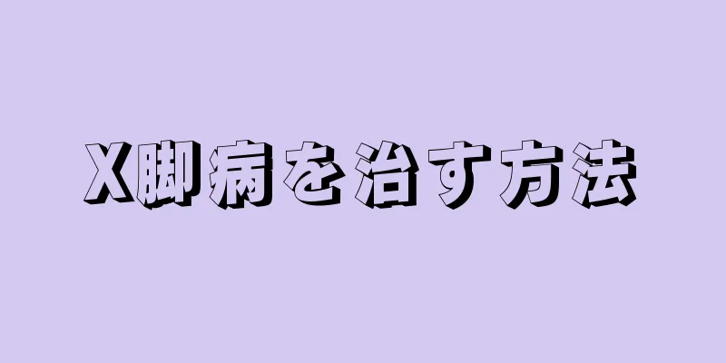 X脚病を治す方法