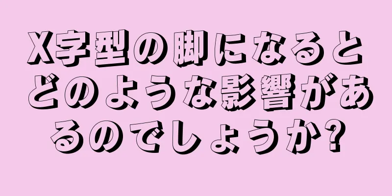 X字型の脚になるとどのような影響があるのでしょうか?