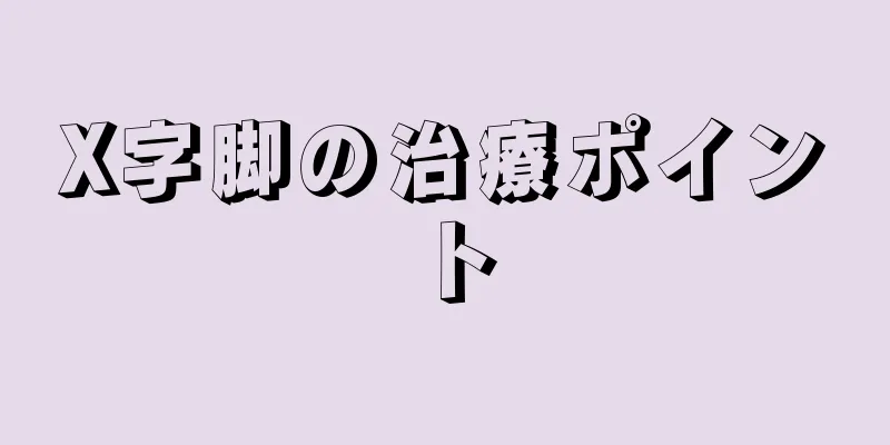 X字脚の治療ポイント