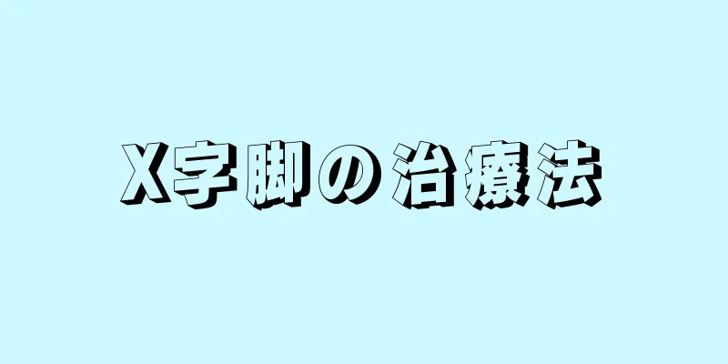 X字脚の治療法