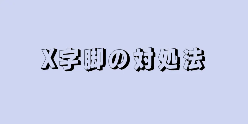 X字脚の対処法