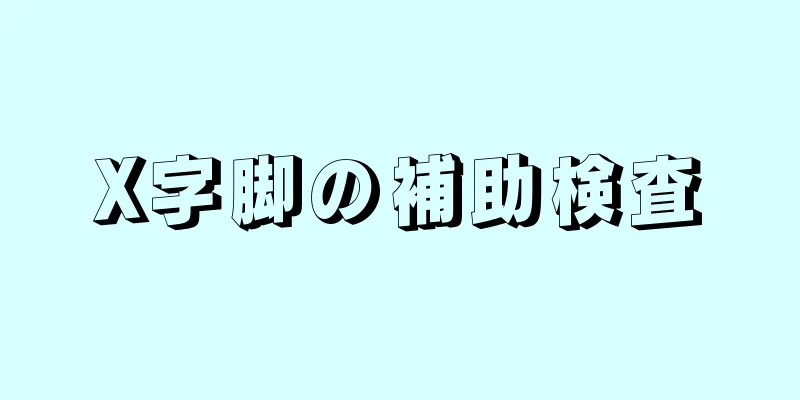 X字脚の補助検査