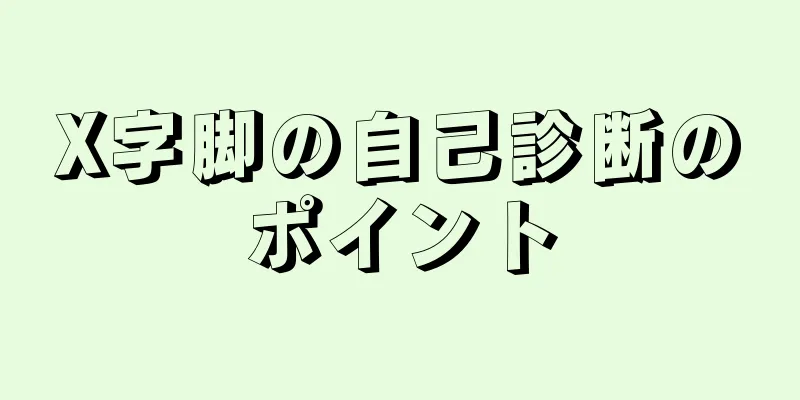 X字脚の自己診断のポイント