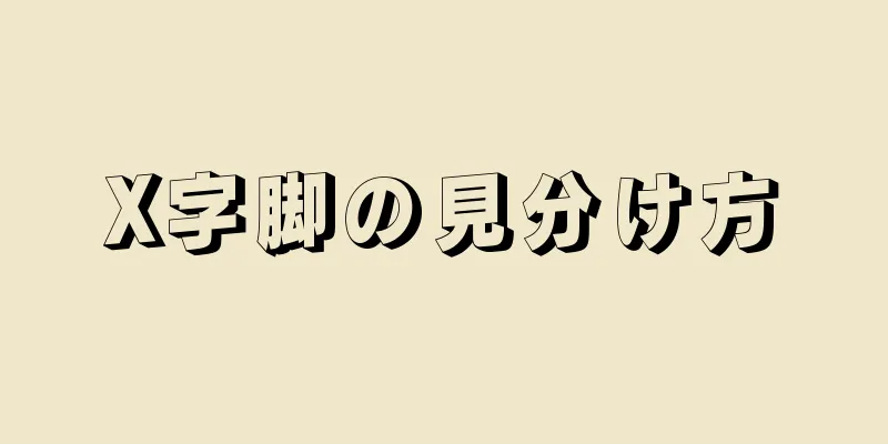 X字脚の見分け方