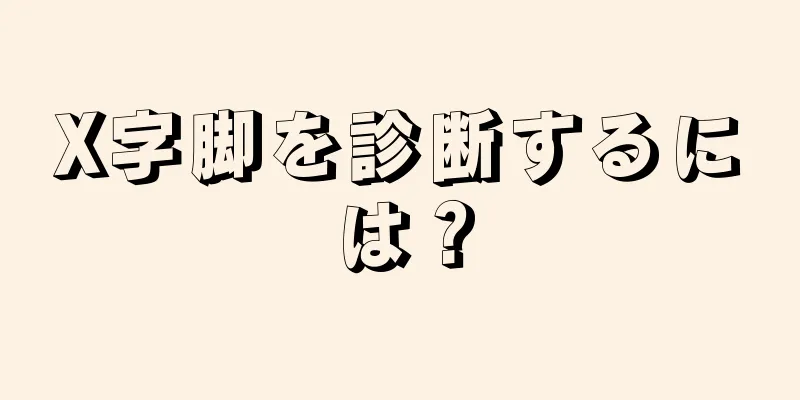 X字脚を診断するには？