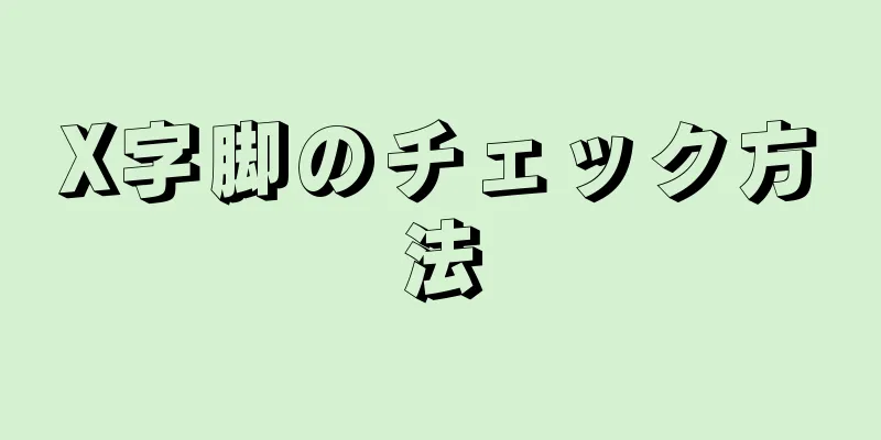 X字脚のチェック方法