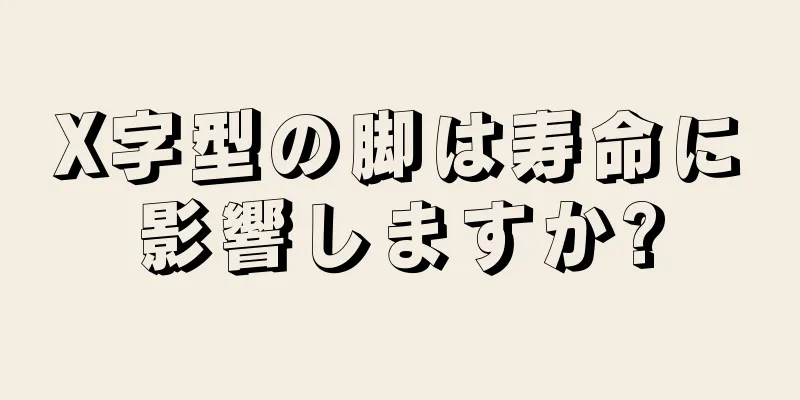 X字型の脚は寿命に影響しますか?