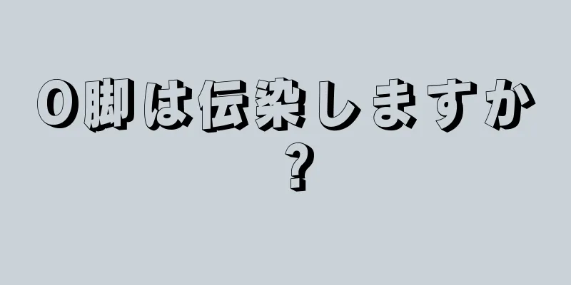 O脚は伝染しますか？