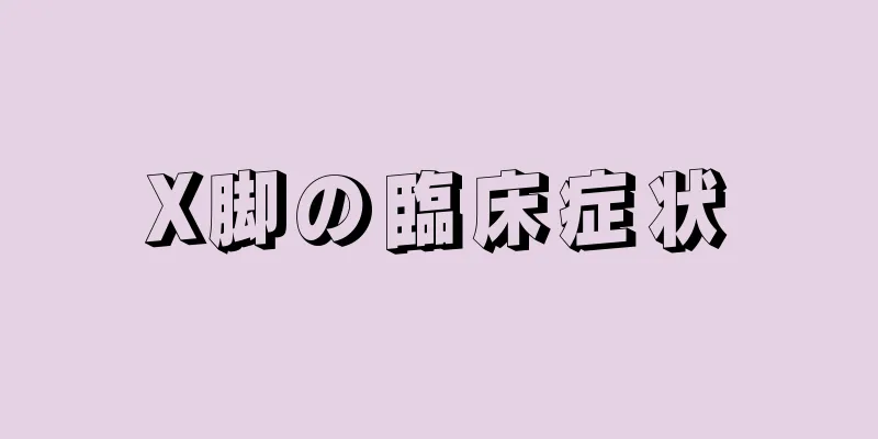 X脚の臨床症状