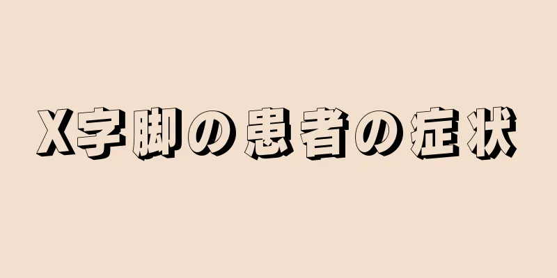X字脚の患者の症状