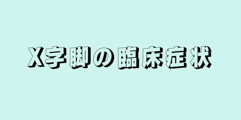 X字脚の臨床症状