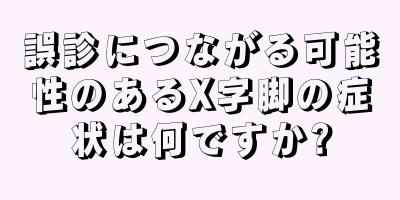 誤診につながる可能性のあるX字脚の症状は何ですか?