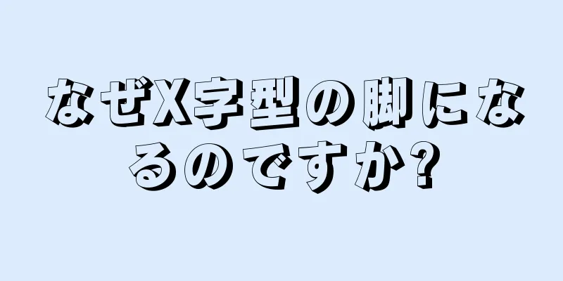 なぜX字型の脚になるのですか?