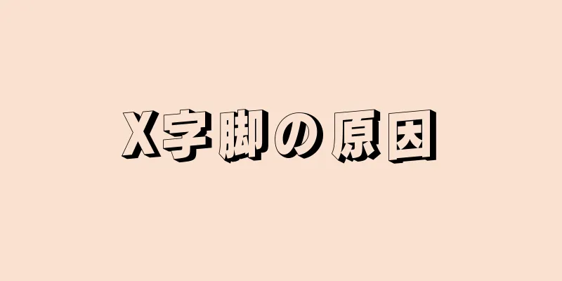 X字脚の原因