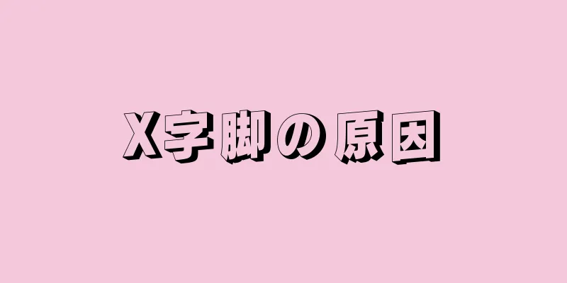 X字脚の原因