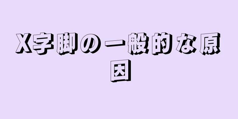 X字脚の一般的な原因
