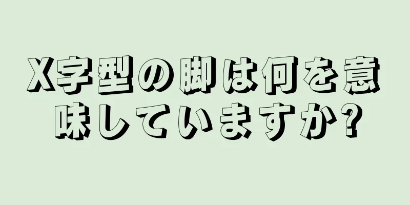 X字型の脚は何を意味していますか?
