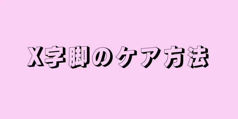 X字脚のケア方法