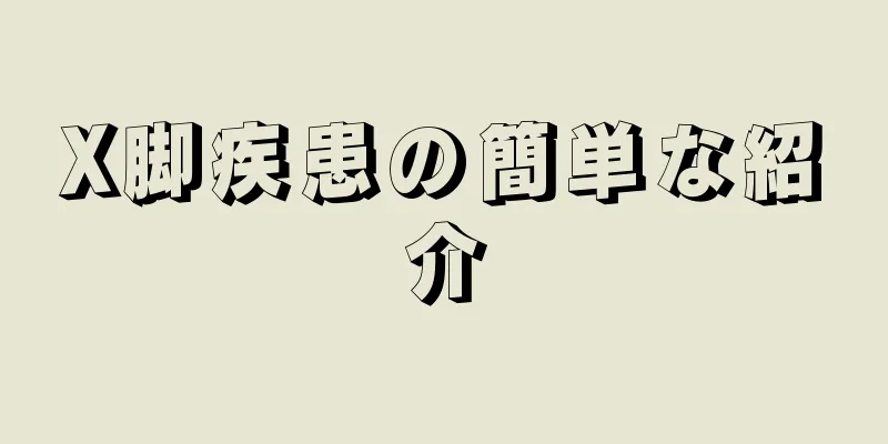 X脚疾患の簡単な紹介