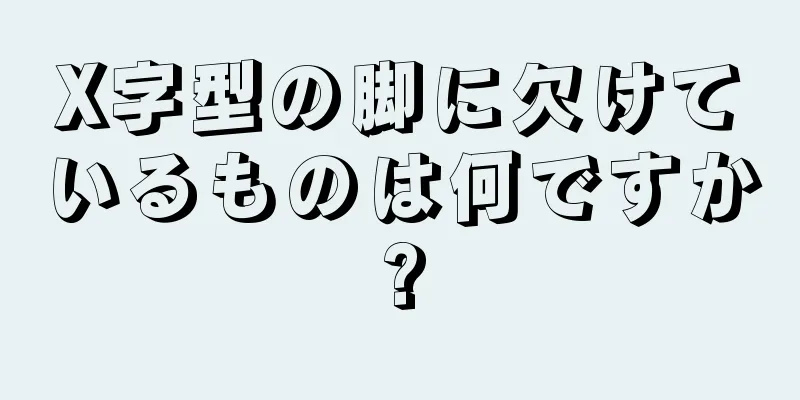 X字型の脚に欠けているものは何ですか?