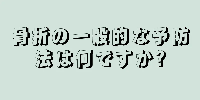 骨折の一般的な予防法は何ですか?