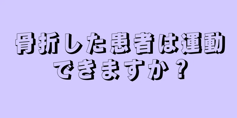 骨折した患者は運動できますか？