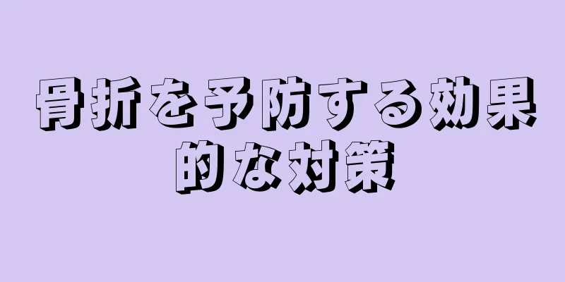 骨折を予防する効果的な対策