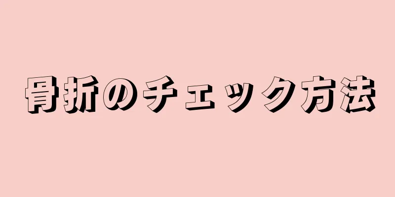 骨折のチェック方法