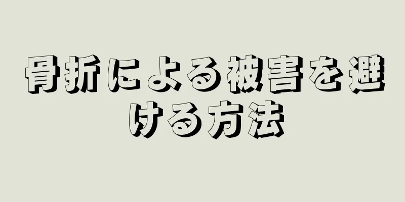 骨折による被害を避ける方法