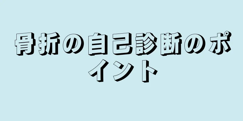 骨折の自己診断のポイント