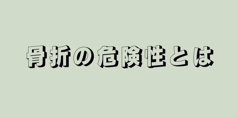 骨折の危険性とは
