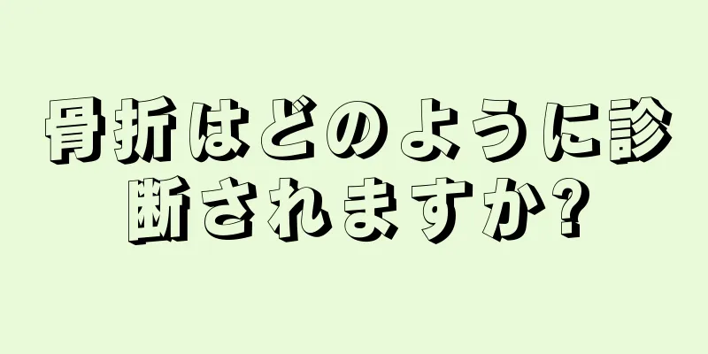 骨折はどのように診断されますか?