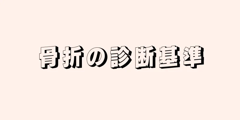 骨折の診断基準