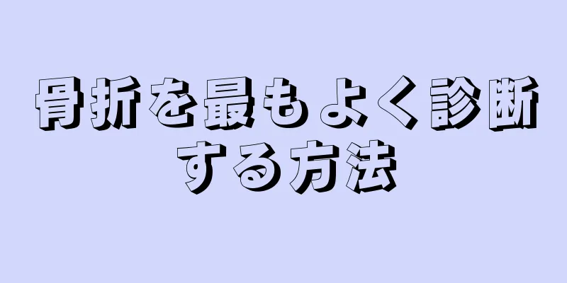 骨折を最もよく診断する方法
