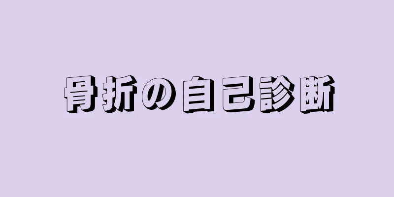 骨折の自己診断