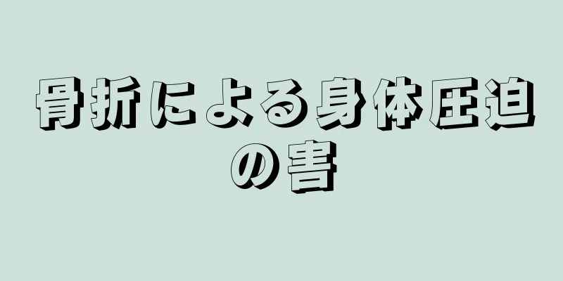 骨折による身体圧迫の害
