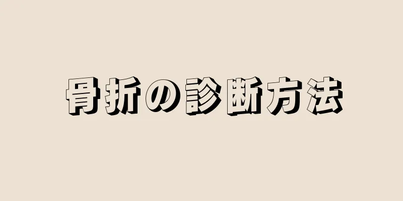 骨折の診断方法