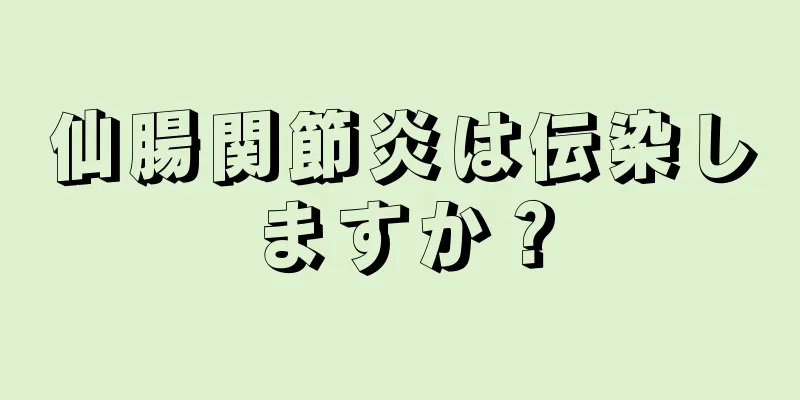 仙腸関節炎は伝染しますか？